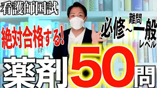 【第7回】第113回看護師国家試験 薬剤の頻出予想問題50問！【新出題基準聞き流し看護学生】 [upl. by Lacim]