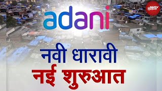 Adani Group का Dharavi Redevelopment Project कैसे बनेगा दुनिया के लिए मिसाल [upl. by Columba429]