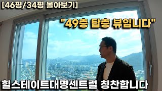 49층 탑층뷰와 수납 공간이 매력적인 힐스테이트 구조를 보여드립니다힐스테이트대명센트럴 46평34평 [upl. by Kerwinn155]