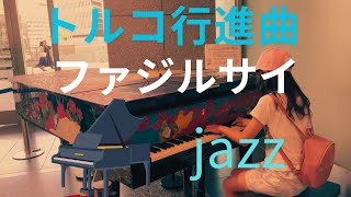 トルコ行進曲ジャズ／ファジル・サイ 名古屋ストリートピアノ 小5 [upl. by Martelle]