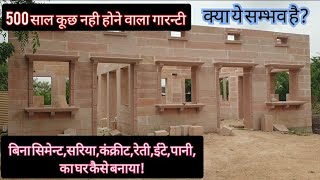 घर बनाने का नया तरीकाWe Build a house without cement steel concrete sand bricks waterसम्भव [upl. by Ateekram]