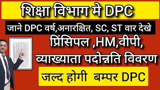 शिक्षा विभाग में DPC  प्रिंसिपल HM VP व्याख्याता पदोन्नति विवरण dpcupdate जल्द होगी बंपर DPC [upl. by Cirdla]