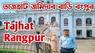 তাজহাট জমিদার বাড়ি রংপুর। Tajhat Jamidar bari Rangpur [upl. by Gerda]