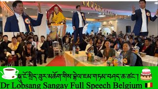 སྐུ་ངོ་སྲིད་ཟུར་མཁས་དབང་མཆོག་གིས་བྷེལ་ཇམ་གཏམ་བཤད་ཆ་ཚང་།Dr Lobsang Sangay Full Speech Belgium👍✌️🙏✅ [upl. by Anauq]