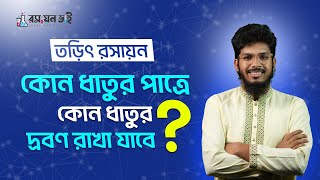 তড়িৎ রসায়ন। কোন ধাতুর পাত্রে কোন ধাতুর দ্রবণ রাখা যাবে। রসায়নভাই HSChemistry তড়িতরসায়ন [upl. by Matthaus]