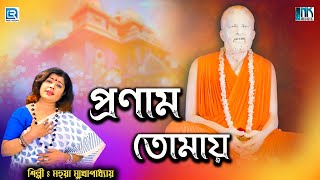 প্রণাম তোমায়  Pranam Tomay  Mahua Mukhopadhay  Ramkrishna Dever Gaan  Devotional Song [upl. by Attegroeg]