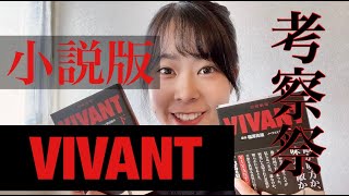 【ネタバレ注意！】VIVANTノベライズ本を読んでみた 書評 考察 [upl. by Lanuk]