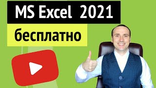 Excel онлайн бесплатно и легально из любой точки мира [upl. by Atig]