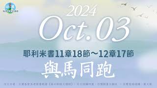 20241003每日新眼光讀經【與馬同跑】耶利米書11章18節～12章17節 [upl. by Adnaloj]