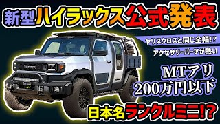 【ほぼコンパクトクルーザー】TOYOTAハイラックスの新型車が激安！【ランクルミニ】 [upl. by Keir580]