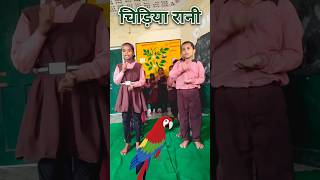 chidiya rani  chidiya rani badi sayani ‎ poem lakshyaup1434 shorts poem kavita rhymes [upl. by Evans]