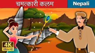 चमत्कारी कलम  The Magic Pencil Story in Nepali  Nepali Fairy Tales  Wings Music Nepal [upl. by Urbai957]