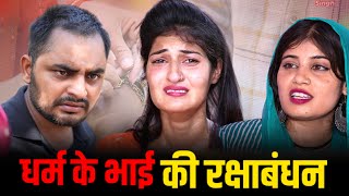 धर्म के भाई की रक्षाबंधन haryanvinatak new comedy Episode by Tamanna Singh [upl. by Herra]