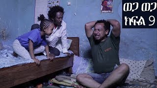 Ethiopia ወጋ ወጋ አስቂኝ ቀልድ ክፍል 9 Wega Wega Comedy Part 9 [upl. by Matteo]