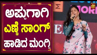 ಅಪ್ಪುಗಾಗಿ ಎಣ್ಣೆ ಸಾಂಗ್ ಹಾಡಿದ ಮಂಗ್ಲಿ  Mangli Singing Song Yennegu Hennigu Song [upl. by Saul]