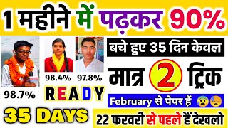 1 महीनेMonth में पढ़कर 90 ऐसे लाएं trickJanuary से बोर्ड एग्जाम 2024 की तैयारी कैसे करें 1012 [upl. by Cadmarr]