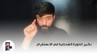 طريقة تكبير الصورة الشخصية على الانستقرام للاندرويد وللايفون [upl. by Azzil]