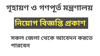 ৪২ পদে গৃহায়ণ ও গণপূর্ত মন্ত্রণালয় নিয়োগ বিজ্ঞপ্তি প্রকাশ। architecture job circular published [upl. by Ellan]