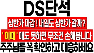 DS단석 주가 전망 내일도 상한가 갈 수 있을까 결국 핵심은 본주 매도 꼭 확인하고 대응하세요 무증 대응 전략 ds단석 분석 ds단석 목표가 ds단석 무상증자 권리락 [upl. by Deborath]