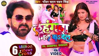 Official Video  Lahangwa Gil Ka De La  Pawan Singh  Dimpal Singh  New Bhojpuri Holi Geet 2023 [upl. by Araec579]