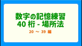 【場所法】記憶力トレーニング（数字40桁）（20～39） [upl. by Aihsercal751]