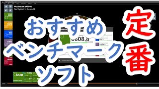 【定番？】パソコンのベンチマーク・ツール６選総合ベンチマーク、CPU、グラボ個別。PassMark（PerformanceTest）、PCMark10、３DMark、CINEBENCHIR23 [upl. by Eronaele]