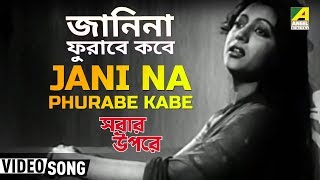 Jani Na Phurabe Kabe  Sabar Oparey  Bengali Movie Song  Sandhya Mukherjee [upl. by Dever909]