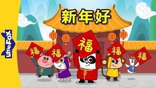 Happy New Year 新年好  Holidays  Chinese song  By Little Fox [upl. by Pasadis702]