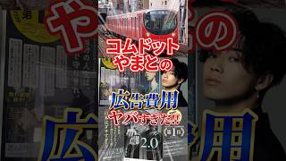 【驚愕】コムドットやまとの広告費がヤバすぎ鉄道電車広告コムドットコムドットやまと [upl. by Lamphere]