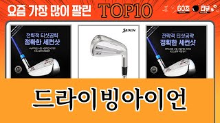 가장 많이 팔린 드라이빙아이언 추천 Top10 [upl. by Mariette322]