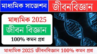 Madhyamik life science suggestion 2025বংশগতি এবং কয়েকটি সাধারণ জিনগত রোগclass 10RMS ACADEMY [upl. by Trow24]