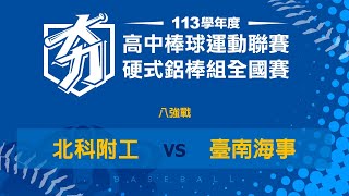 113學年度高中棒球聯賽硬式鋁棒組｜八強 ｜北科附工 vs 臺南海事 [upl. by Nodle]