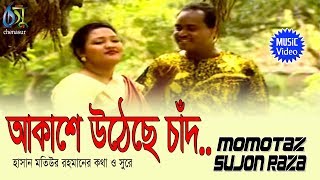 Akase Utteche  আকাশে উঠেছে চাঁদ  Momtaz  Sujon Raza । Bangla New Folk Song [upl. by Tracy]