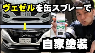 ヴェゼルをDIYで塗装しましたイサム塗料のエアーウレタンは高級缶スプレーだった！仕上がりばっちり [upl. by Zoller998]