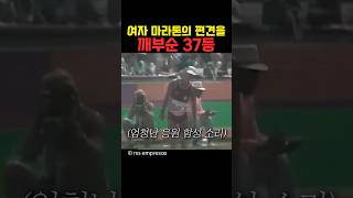 여자 마라톤의 편견을 깨부순 37등 [upl. by Anirav26]