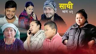 Saathi Episode 41 साथी भाग ४१ साथीसिरियल By Jasu Lakshana Himesh गफनेमाइली [upl. by Philipa]