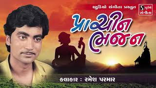 Prachin Bhajan  Ramesh Parmar  Gujarati Devotional Songs [upl. by Renita303]