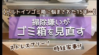 【キッチンゴミ箱】隠す派から見せる派へ！ストレスフリーで時短家事！掃除嫌いがゴミ箱を見直す [upl. by Cho108]