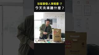 ｜Rewatt綠瓦｜浴室變個人演唱會！？今天洗澡想聽什麼 rewatt 電熱水器 鏡面 鏡子 音樂 藍芽喇叭 好聽 智能家電 洗澡 洗澡唱歌 介紹 [upl. by Drehcir]