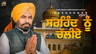 SIRHIND NU CHALLIYE  RASUKHDAR HARISH PATIALVI KIL BANDA MUSIC BAAR NEW SONG 2024 [upl. by Ardek]