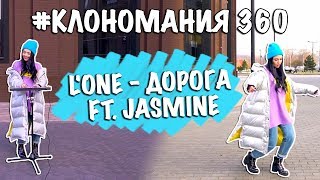 LOne  Дорога ft Jasmine  КЛОНОМАНИЯ cover by Nila Mania [upl. by Madlen]