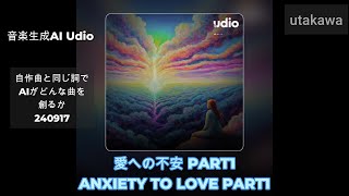 240922【音楽生成AI】自作曲と同じ詞でAIがどんな曲を創るか【 Udio】愛への不安 PART1 ANXIETY TO LOVE PART1 [upl. by Greenleaf626]