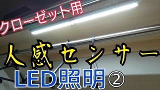 人感センサーライト開封レビュー！室内玄関トイレクローゼットに最適なOxyLED② [upl. by Nnalorac]