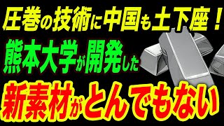 熊本大学が開発！中国も涙目の世界を変える衝撃的な新素材「KUMADAIマグネシウム合金」が画期的すぎる！ [upl. by Champagne]