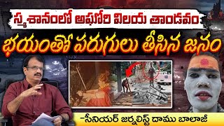 స్మశానంలో అఘోరి విలయ తాండవం  Aghori Special Focus on AP  Pavan Kalyan  Movie Diaries [upl. by Phionna]