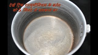 देखें ट्रिक एल्युमीनियम के बर्तन को 5 मिनट में चमकाने का  Aluminium ke bartan saaf Karne ka tarika [upl. by Acemahs]