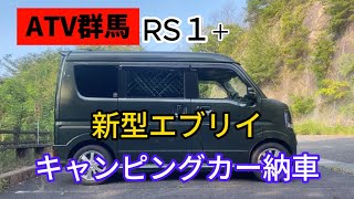 待ちに待ったエブリイ軽キャンピングカー納車 ATV群馬のRS＋１ [upl. by Nosneb]