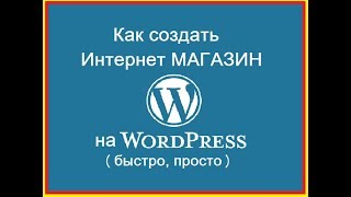 Как создать Интернет МАГАЗИН на WordPress ЛУЧШЕЕ ПОШАГОВОЕ РУКОВОДСТВО  2017 [upl. by Tann]