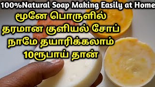 வீட்டிலேயே மூனு பொருளில் சோப் தயாரிக்கும் சரியான முறை ரூ10 தான்  How to make soap at home easily [upl. by Serilda555]