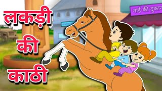 Lakdi Ki Kathi  लकड़ी की काठी  Titli Udi Ud Na Saki  Aalu Kachalu Beta lakdikikathi [upl. by Mauer]